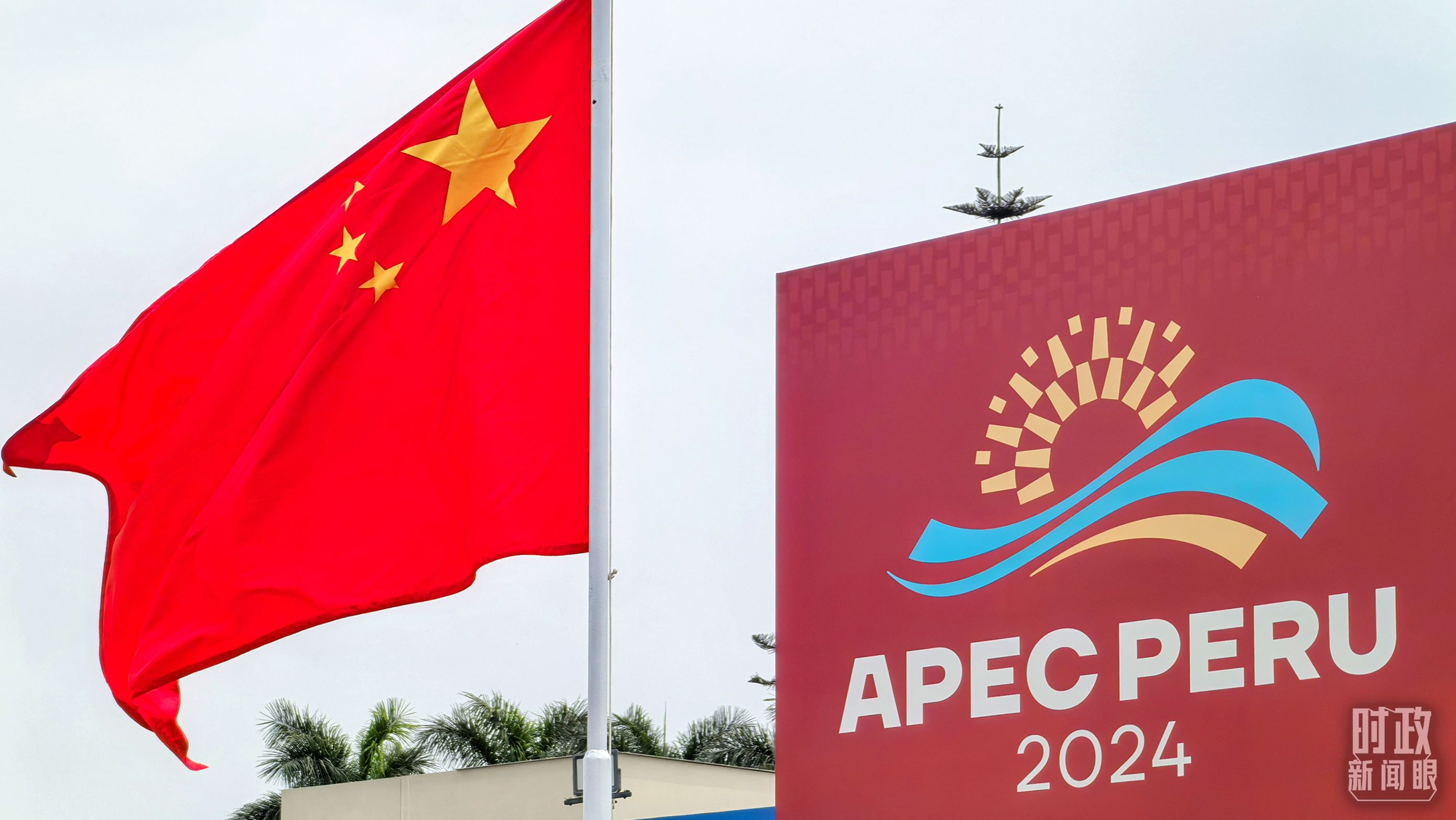 APEC第三十一次領(lǐng)導(dǎo)人非正式會(huì)議在秘魯利馬舉行。（總臺(tái)央視記者鄂介甫拍攝）