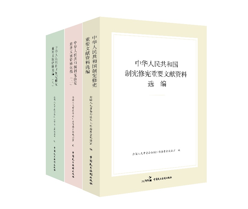 “中華人民共和國制憲修憲重要文獻資料選編”系列。出版社供圖