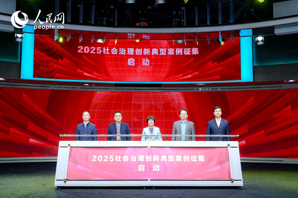 2025社會治理創(chuàng)新典型案例征集啟動儀式。人民網(wǎng) 鄂智超攝