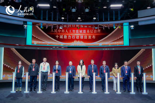 人民中科“人工智能賦能基層治理”十城助力行動(dòng)項(xiàng)目發(fā)布。人民網(wǎng) 鄂智超攝