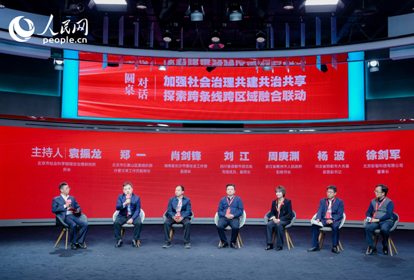 “加強(qiáng)社會治理共建共治共享 探索跨條線跨區(qū)域融合聯(lián)動(dòng)”圓桌對話環(huán)節(jié)。人民網(wǎng) 鄂智超攝