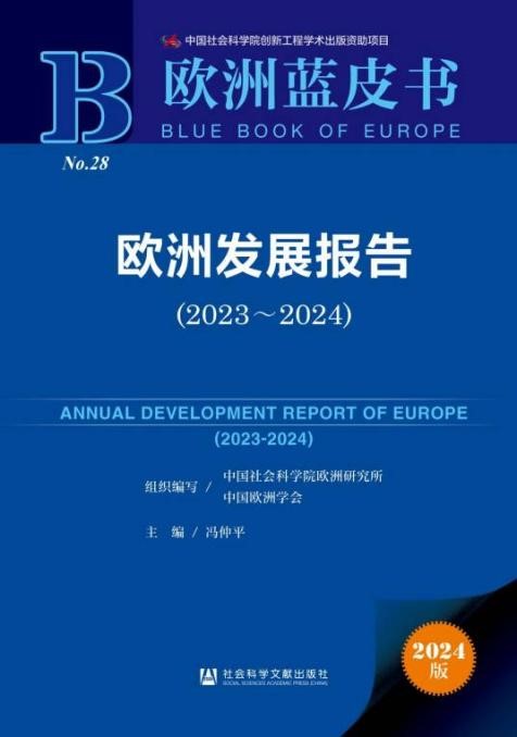 《歐洲發(fā)展報告（2023～2024）》封面。 中國社會科學院歐洲研究所供圖