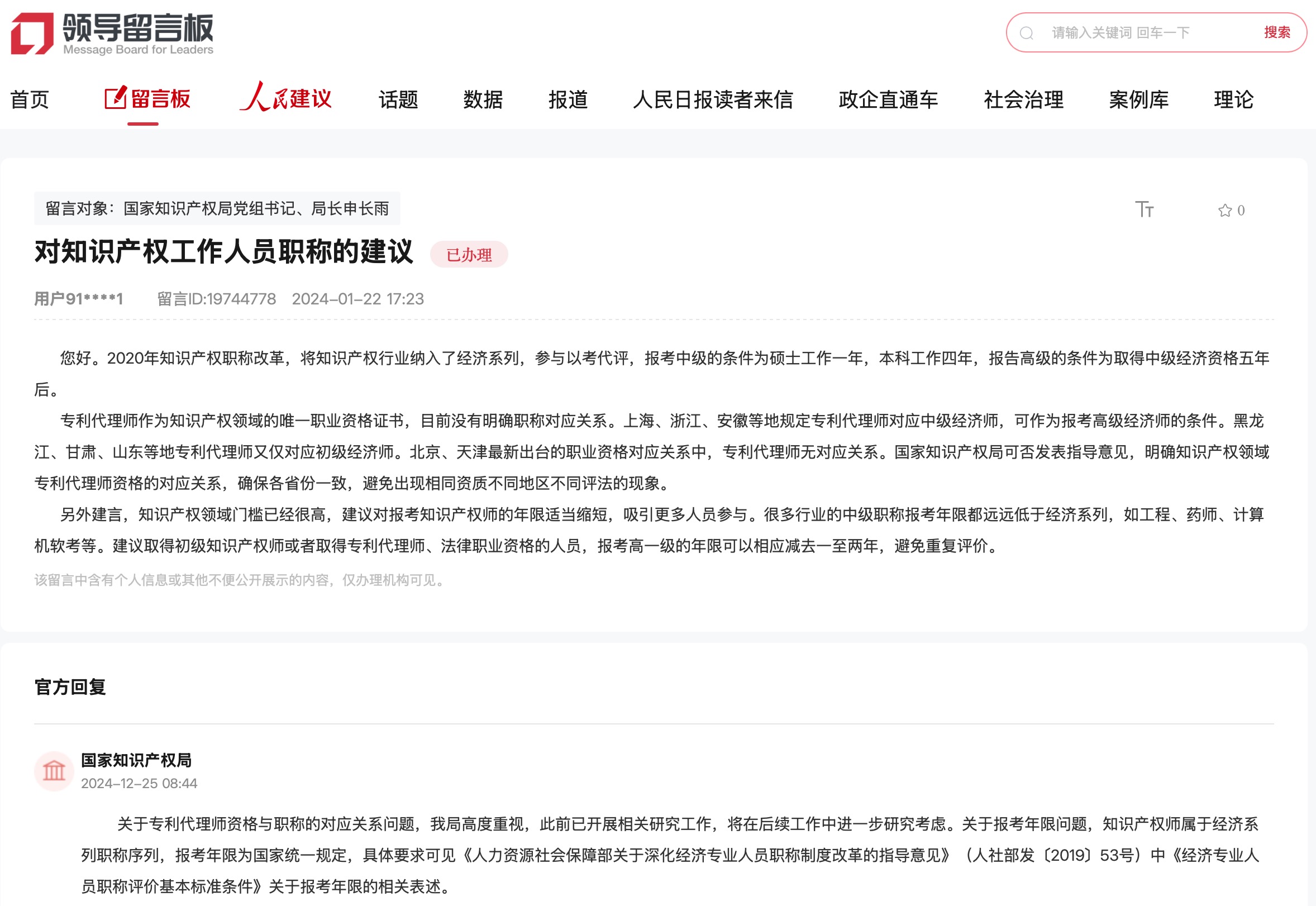 國(guó)家知識(shí)產(chǎn)權(quán)局通過(guò)人民網(wǎng)“領(lǐng)導(dǎo)留言板”回復(fù)網(wǎng)友。