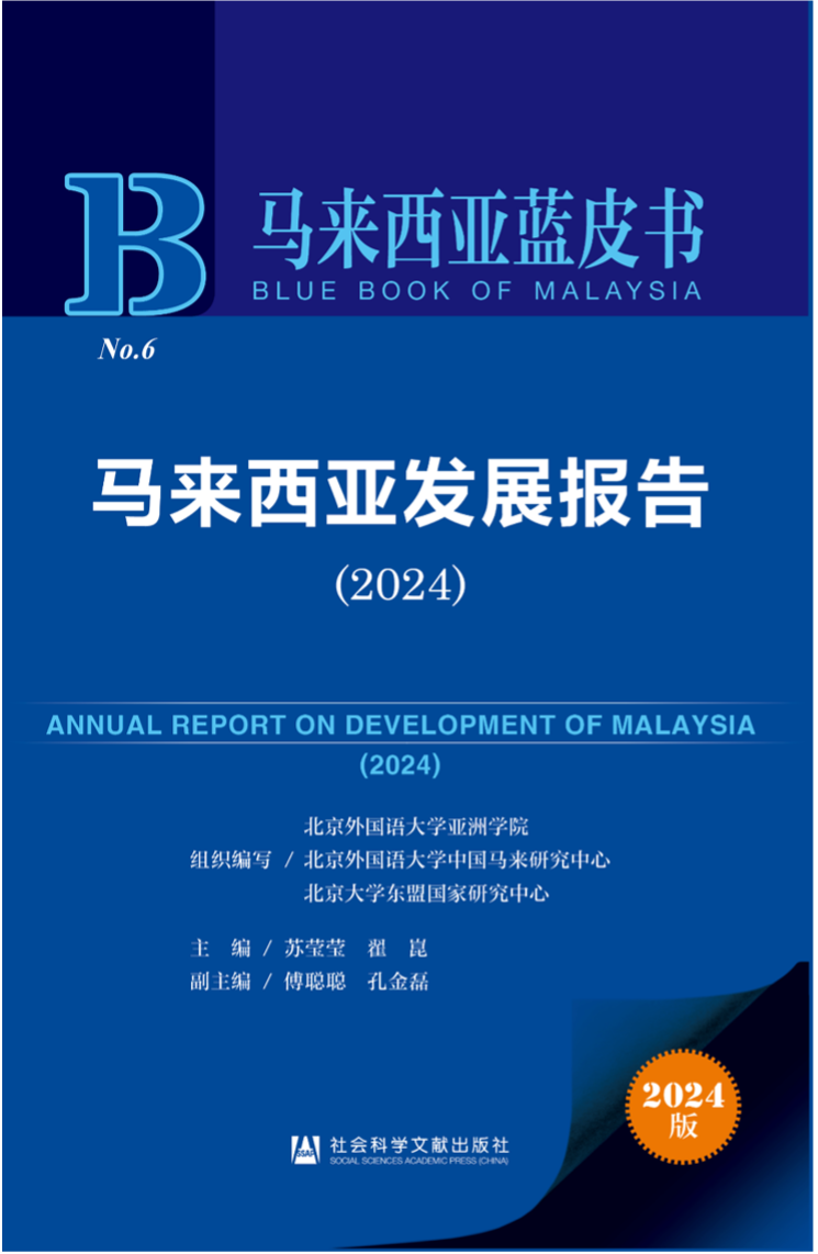 《馬來西亞發(fā)展報(bào)告（2024）》新書發(fā)布會暨“同心濟(jì)滄海，攜手向未來”中馬關(guān)系研討會成功舉辦。北京外國語大學(xué)供圖