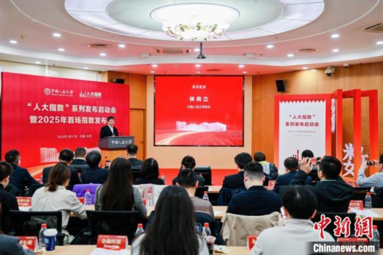 1月17日，中國人民大學(xué)舉辦“人大指數(shù)”系列發(fā)布啟動會暨2025年首場指數(shù)發(fā)布會。(主辦方供圖)