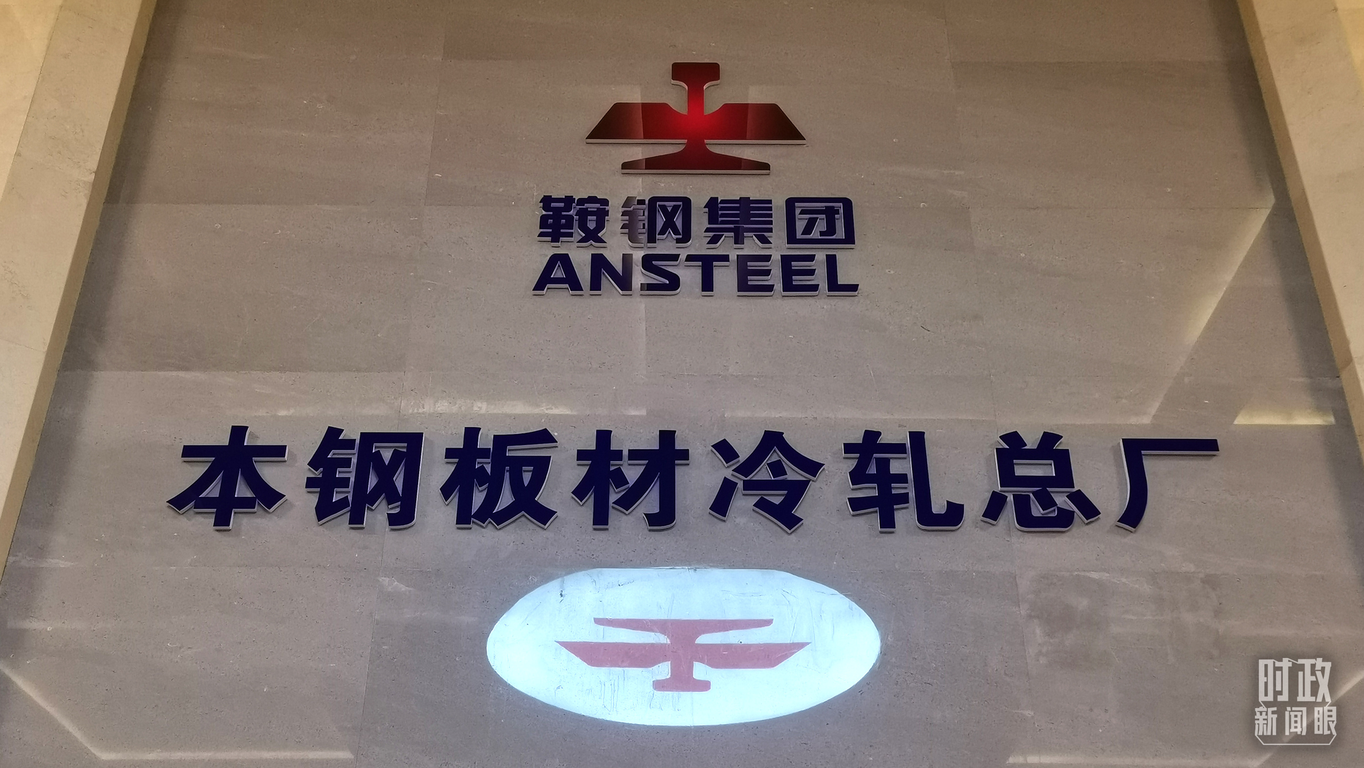 本鋼板材冷軋總廠第三冷軋廠。（總臺央視記者范一鳴拍攝）