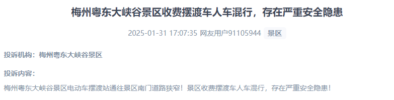 網友反映景區(qū)收費擺渡車行駛安全的問題。（“人民投訴”用戶投訴截圖）