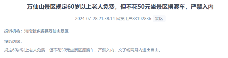 網友投訴老人免費景區(qū)變相強制消費擺渡車服務的行為。（“人民投訴”用戶投訴截圖）