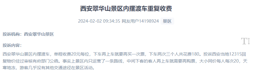 網友反映景區(qū)擺渡車重復收費的現(xiàn)象。（“人民投訴”用戶投訴截圖）