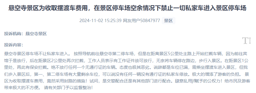 網友吐槽景區(qū)為收取擺渡車費，攔截私家車進入停車場的情況。（“人民投訴”用戶投訴截圖）