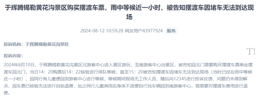 網友反映景區(qū)擺渡車體驗差、管理能力待提升的問題。（“人民投訴”用戶投訴截圖）