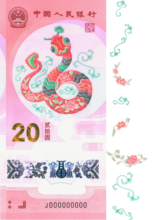 2025賀歲紀(jì)念鈔蛇鈔選取牡丹、荷花、桃花、卷草紋、如意紋等組合紋樣