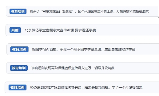 網(wǎng)友在“人民投訴”平臺反映涉AI、短視頻等培訓消費相關(guān)糾紛。（“人民投訴”用戶投訴截圖）
