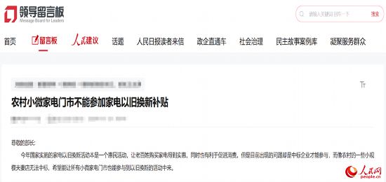 小微店主反映參與“國補(bǔ)”不易。人民網(wǎng)“領(lǐng)導(dǎo)留言板”截圖