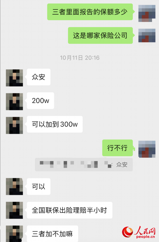 推銷(xiāo)員回應(yīng)保險(xiǎn)公司名稱(chēng)。受訪者供圖