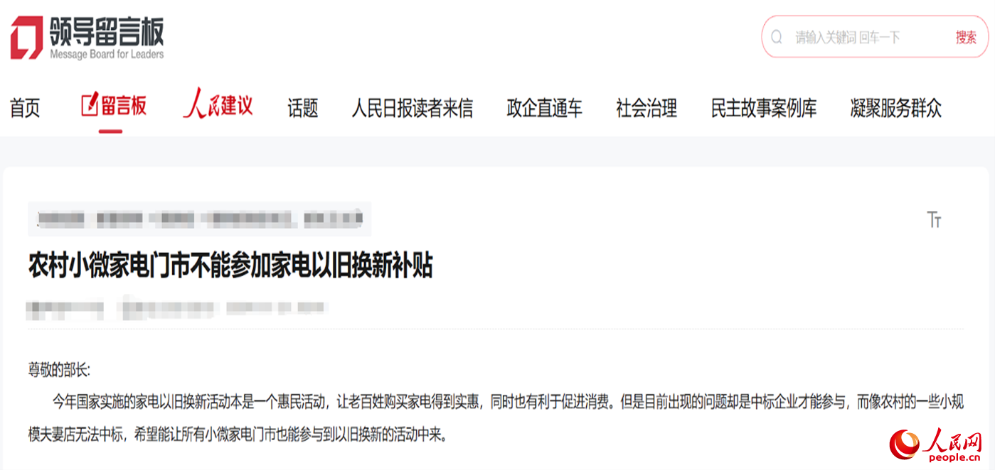 小微店主反映參與“國(guó)補(bǔ)”不易?！邦I(lǐng)導(dǎo)留言板”截圖