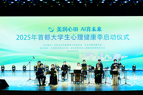 2025年首都大學(xué)生心理健康季啟動儀式現(xiàn)場。北京市教委供圖