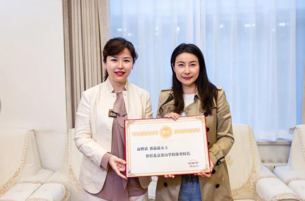 郭晶晶受聘為“北京景山學校體育校長”。圖片來源：北京景山學校