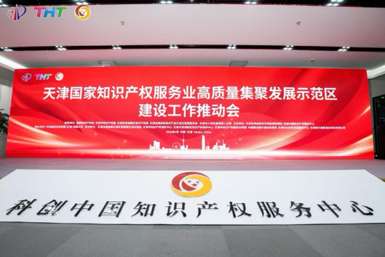 4月21日，國家知識(shí)產(chǎn)權(quán)服務(wù)業(yè)高質(zhì)量集聚發(fā)展示范區(qū)建設(shè)工作推動(dòng)會(huì)在天津?yàn)I海高新區(qū)科創(chuàng)中國知識(shí)產(chǎn)權(quán)服務(wù)中心舉行。 主辦方供圖