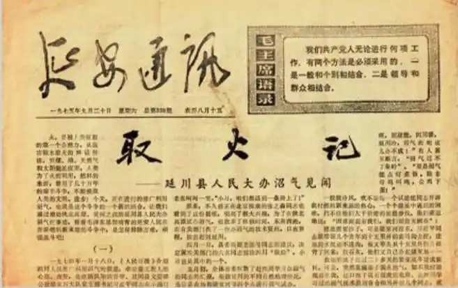 1975年9月20日，《延安通訊》刊登《取火記——延川縣人民大辦沼氣見聞》。（圖源：《習(xí)近平的七年知青歲月》）