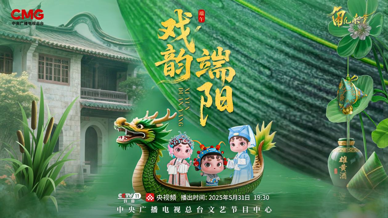 《角兒來(lái)了》端午特輯海報(bào)。中央廣播電視總臺(tái)供圖