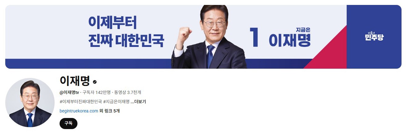 李在明YouTube訂閱數(shù)達(dá)142萬。圖片來源：5月31日自行截圖